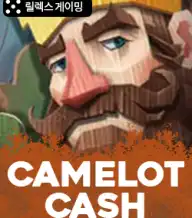 카멜롯 캐쉬