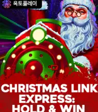 크리스마스 링크 익스프레스: 홀드 앤 윈