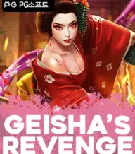 게이샤 리벤지