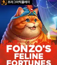 폰조 필라인 포춘스