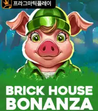 브릭 하우스 보난자