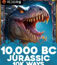 10,000 BC 쥬라식 10K 웨이즈
