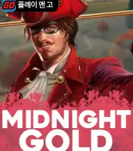 미드나잇 골드