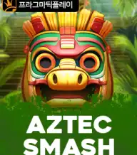 아즈텍 스매쉬