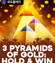 3 피라미드 오브 골