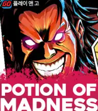 포션 오브 매드니스