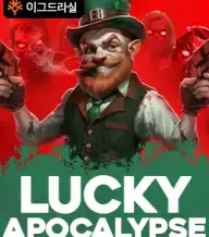 럭키 아포칼립스