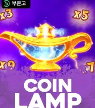 코인 램프