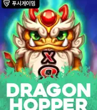 드래곤 호퍼