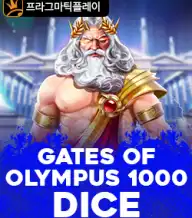 게이츠 오브 올림푸스 1000 다이스