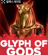 그리프 오브 갓즈
