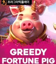 그리디 포춘 피그