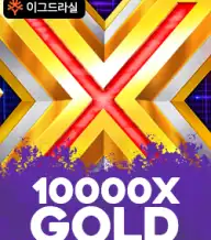 10000엑스 골드