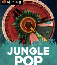 정글 팝
