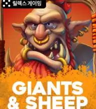 자이언트 앤 쉽