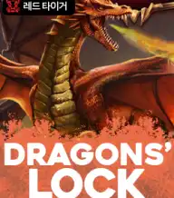 드래곤즈 락