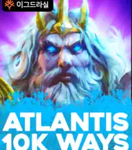 아틀란티스 10K 웨이즈