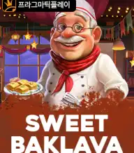 스위트 바클라바