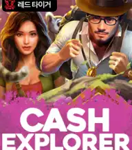캐쉬 익스플로어