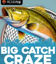 빅 캐치 크레이지