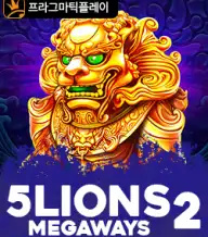 5 라이언즈 메가웨이즈 2
