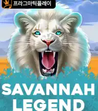 사바나 레전드