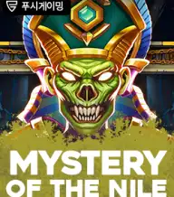 미스테리 오브 더 나일