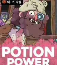 포션 파워