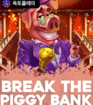 브레이크 더 피기 뱅크