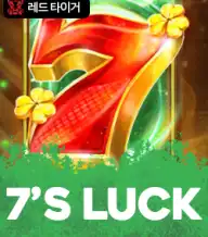 7's 럭