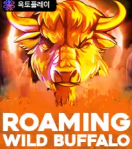 로밍 와일드 버팔로