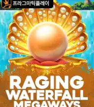 레이징 워터폴 메가웨이즈