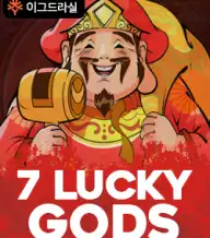 7 럭키 갓즈