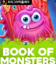 북 오브 몬스터즈