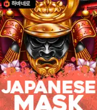 재패니즈 마스크