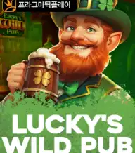 럭키스 와일드 펍