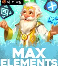 맥스 엘레멘츠
