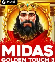 마이다스 골든 터치 3
