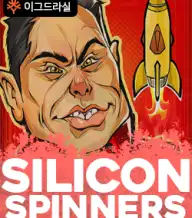 실리콘 스피너스