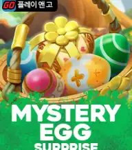 미스테리 에그 서프라이즈