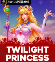 트와일라잇 프린세스