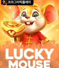 럭키 마우스