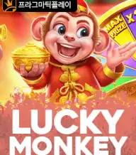 럭키 몽키