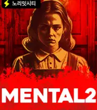 멘탈 2