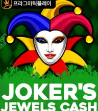 조커스 주얼 캐쉬