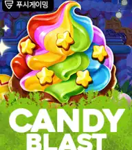 캔디 블래스트