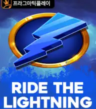 라이드 더 라이트닝