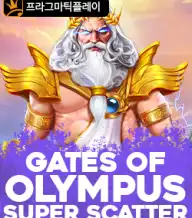 게이츠 오브 올림푸스 슈퍼 스캐터