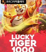 럭키 타이거 1000