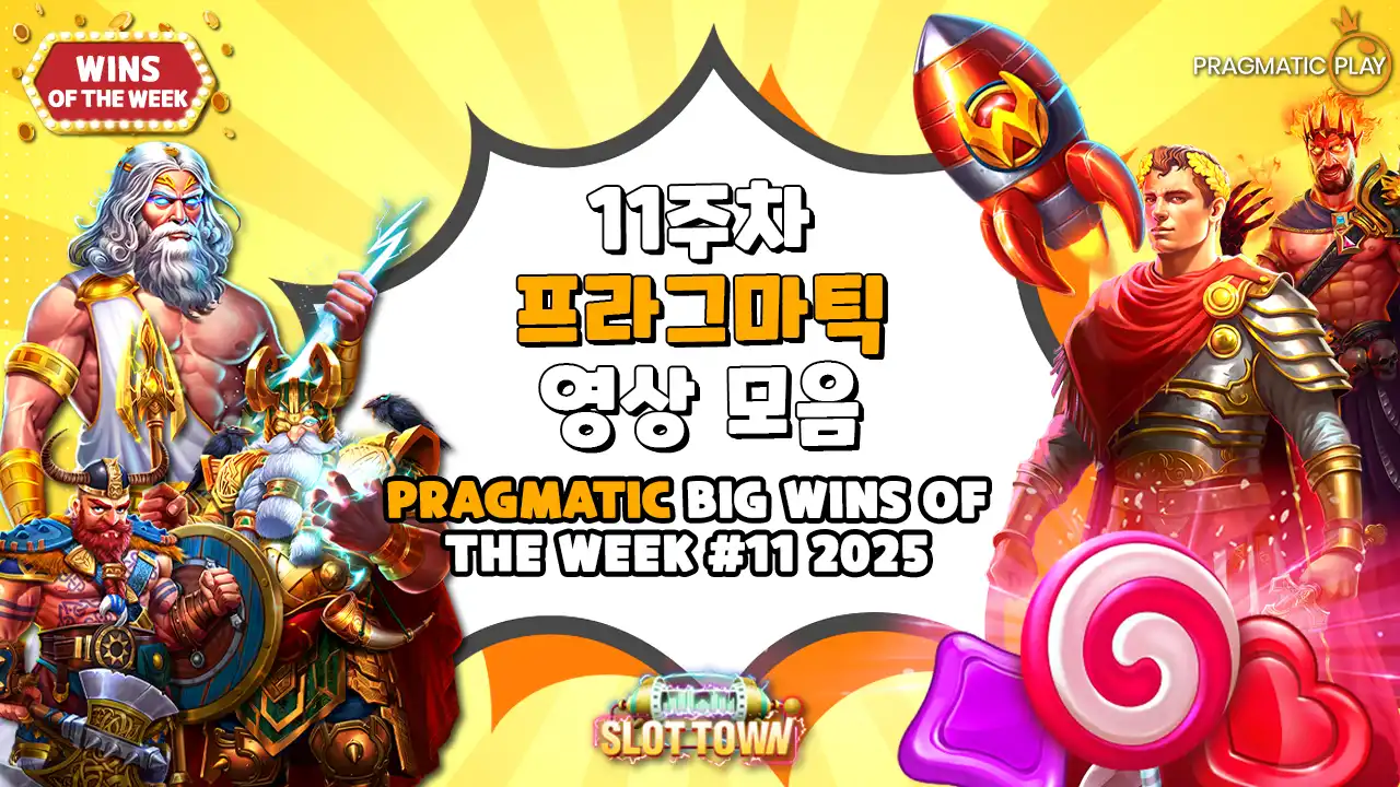 11주차 프라그마틱 플레이 빅윈 영상